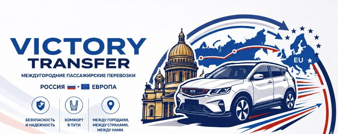 Victory Transfer — междугородние пассажирские перевозки: Россия и Европа